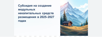 Продлен прием заявок  на участие в конкурсном отборе инвестиционных проектов по созданию модульных некапитальных средств размещения  на период 2025-2027 годов