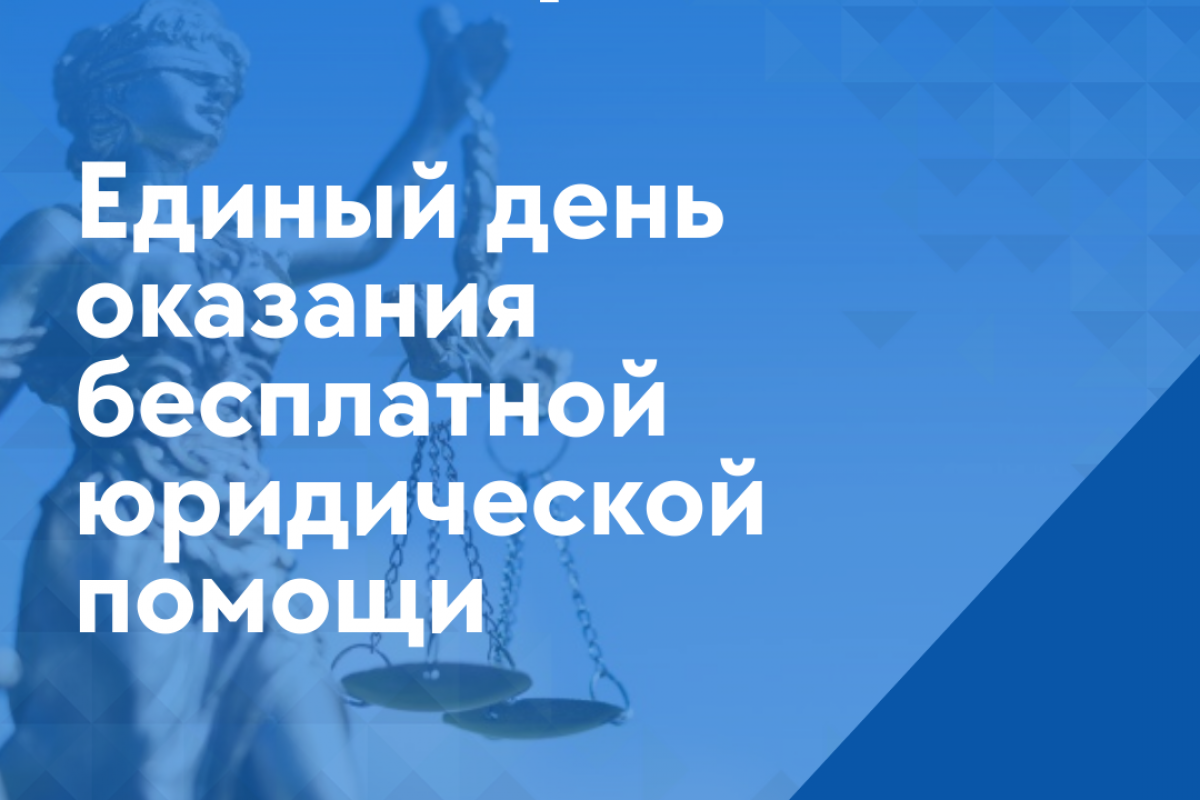 Всероссийский единый день оказания бесплатной юридической помощи