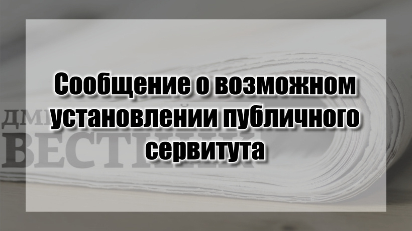 Сообщение о возможном установлении публичного сервитута адрес объекта: Камчатский край, рн Елизовский, от П/СТ «Елизово» до П/СТ 