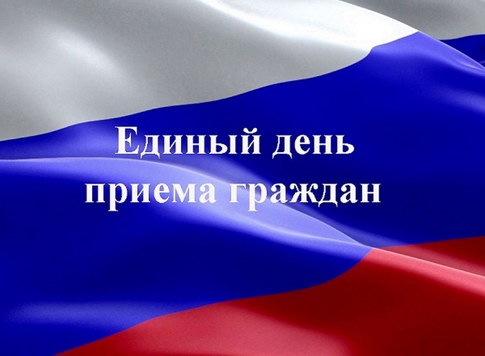 11 марта - Единый день приема граждан