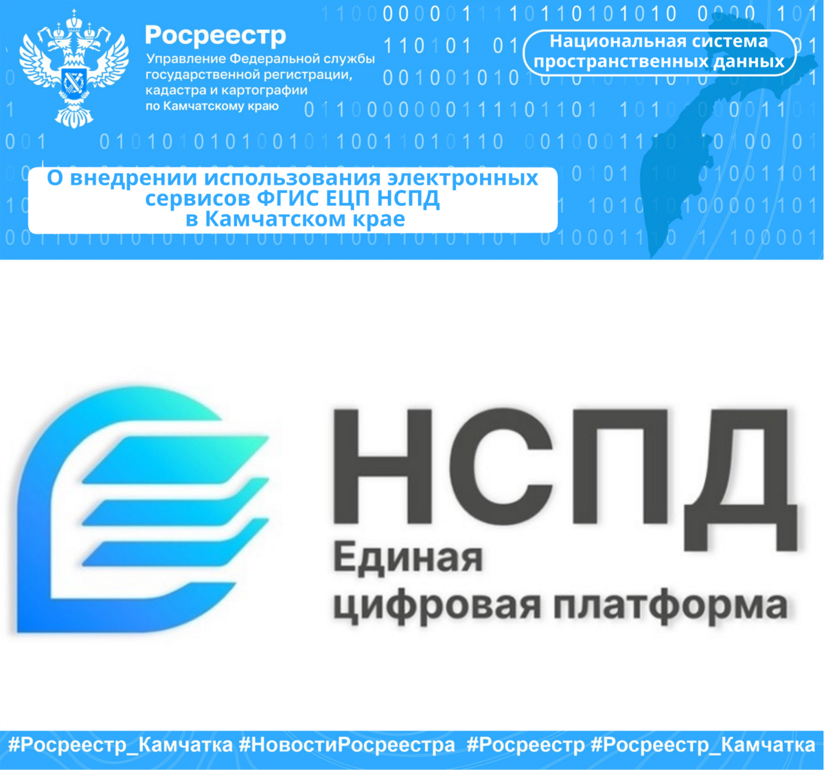 О внедрении использования электронных сервисов ФГИС ЕЦП НСПД в Камчатском крае