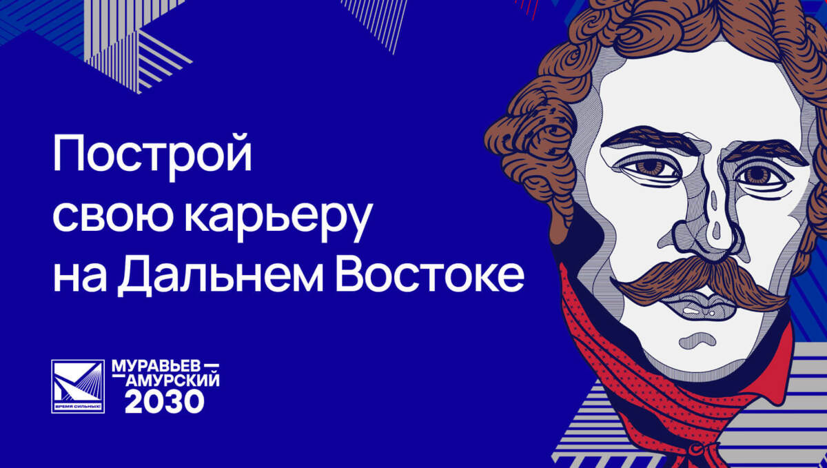 Почти 40 человек с Камчатки подали заявки на участие в программе «Муравьёв-Амурский – 2030»