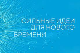 Жителей Камчатки приглашают принять участие в форуме «Сильные идеи для нового времени»