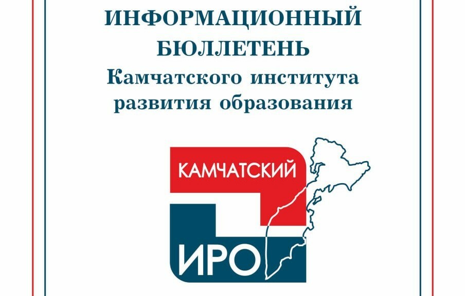 Информационный образовательный бюллетень 2024 года опубликован на Камчатке