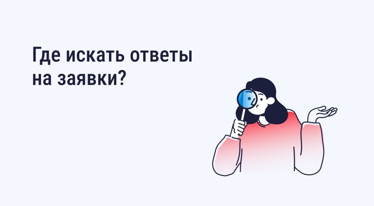 В приложении «Госуслуги Дом» и на сайте ГИС ЖКХ можно посмотреть отправленные заявки, их статус и ответы на них.