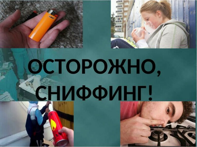 Сниффинг в подростковой среде