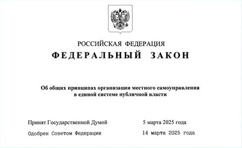 С 1 июня 2025 года вступят в силу большинство норм Федерального закона от 20.03.2025 № 33-ФЗ 