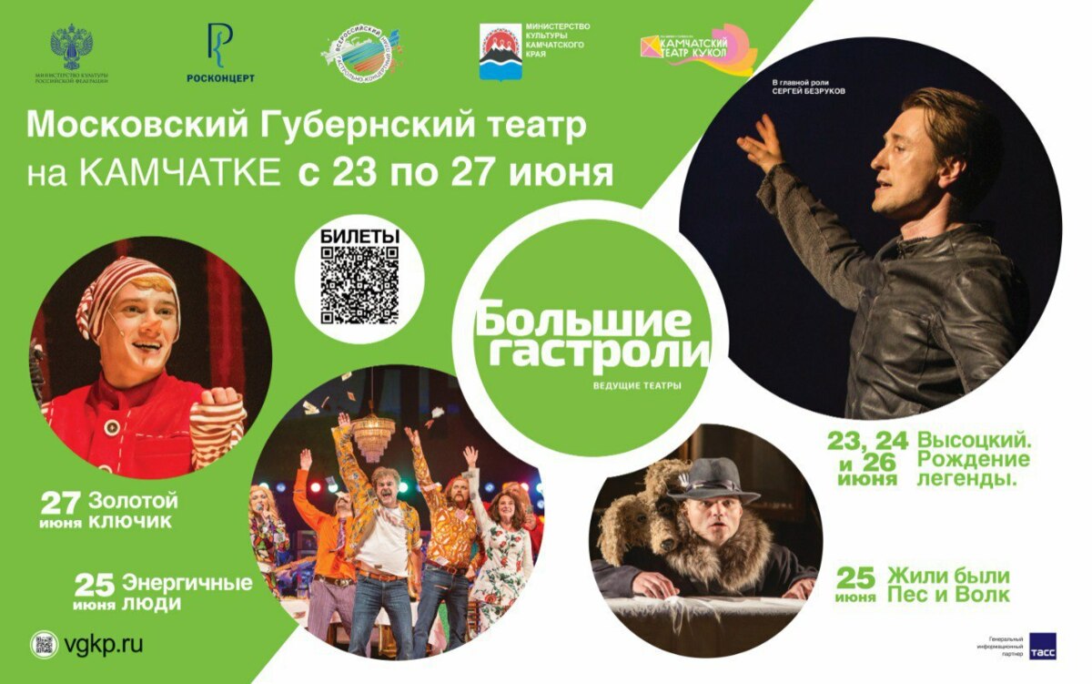 На Камчатке проходят «Большие гастроли» Московского губернского театра