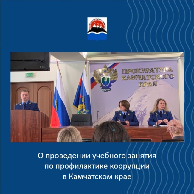 О проведении учебного занятия по профилактике коррупции в Камчатском крае