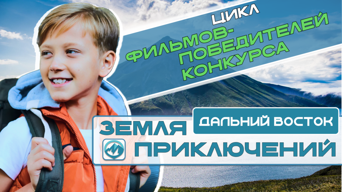Фильмы о путешествиях по Дальнему Востоку опубликованы на платформе «КИНОСФЕРУМ.РФ»