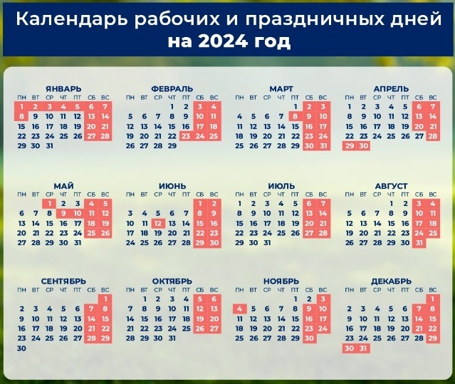 В России утверждён перечень праздничных дней в 2024 году