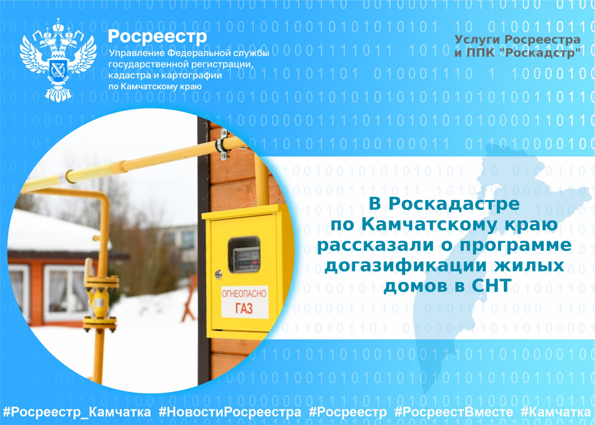 В Роскадастре по Камчатскому краю рассказали о программе догазификации жилых домов в СНТ