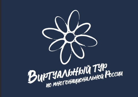Учреждения Камчатки могут принять участие в «Виртуальном туре по многонациональной России»