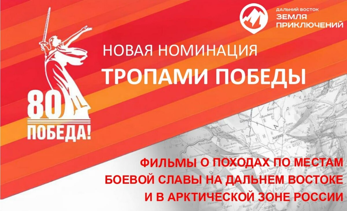 Жители Камчатки могут отправить ролик по местам боевой славы на конкурс «Дальний Восток – Земля приключений»
