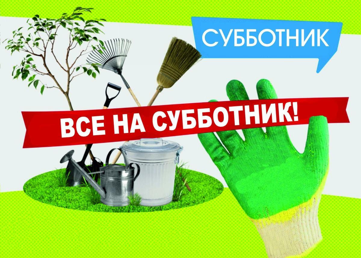 Все на субботник! Сделаем наш дом чище!