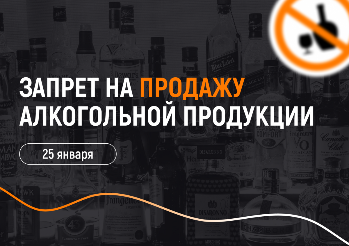  Запрет на продажу алкогольной продукции будет действовать на Камчатке 25 января 2025 года – День российского студенчества