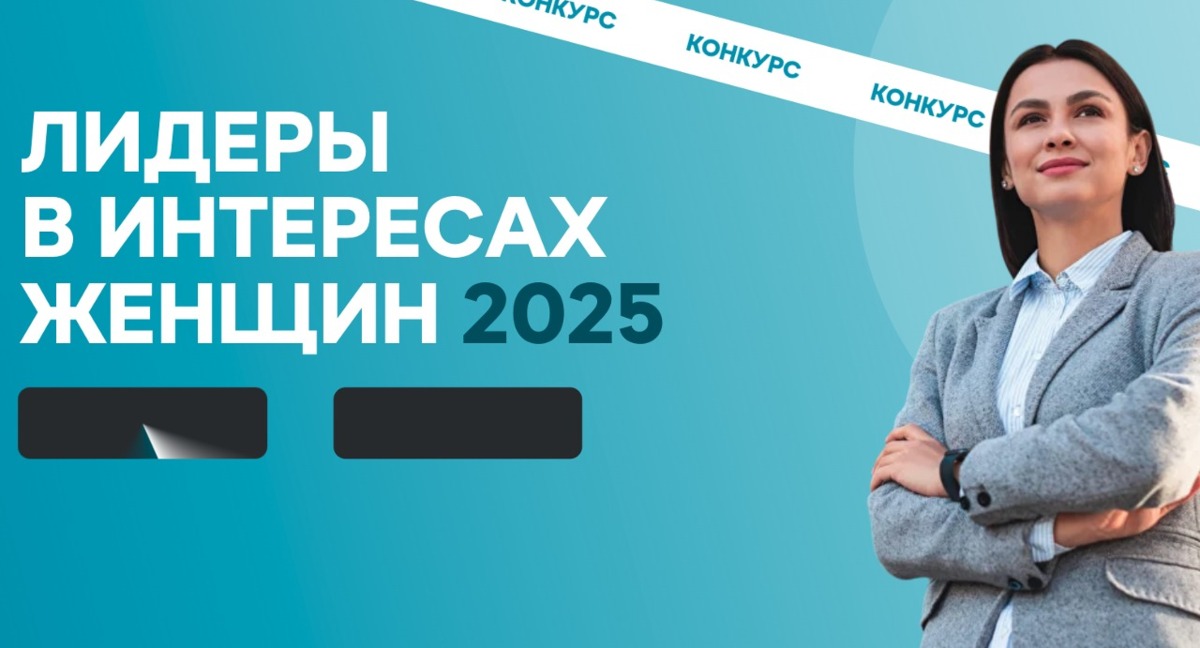 Ведется прием заявок на конкурс среди работодателей «Лидеры в интересах женщин – 2025»
