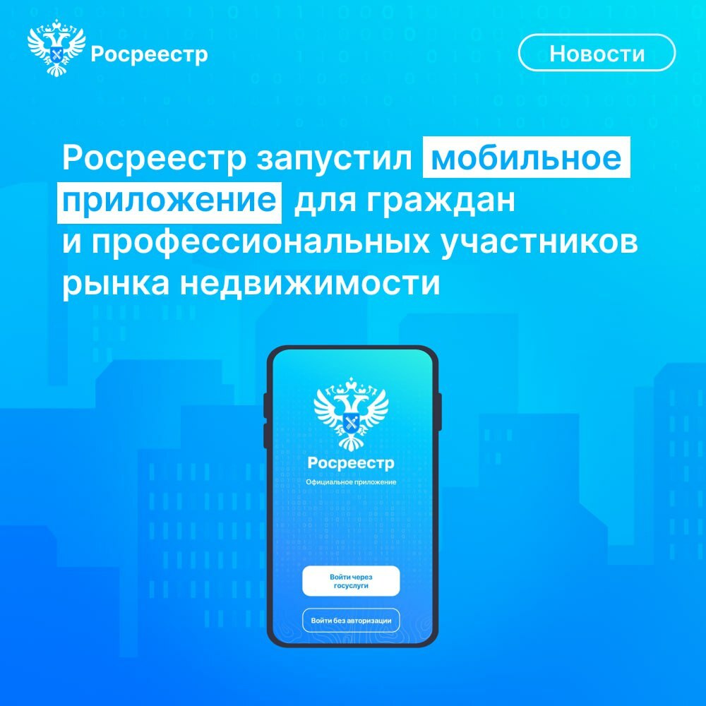  Росреестр запустил на площадках RuStore  и Google Play  мобильное приложение для физических лиц и кадастровых инженеров