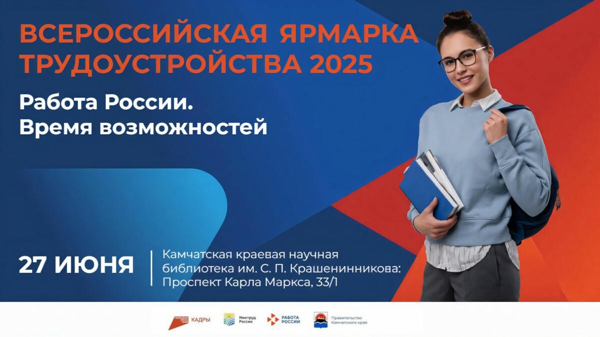 Камчатская молодежь может выбрать профессию на Всероссийской ярмарке трудоустройства