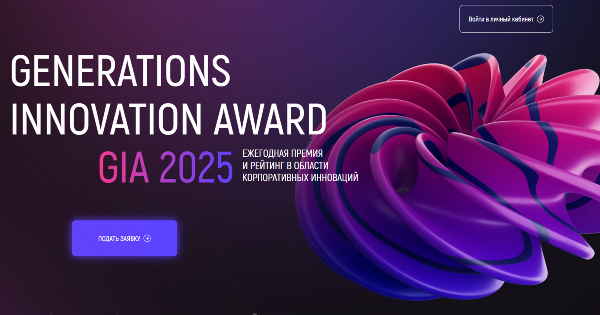 Ежегодная премия в области корпоративных инноваций GenerationS Innovation Award