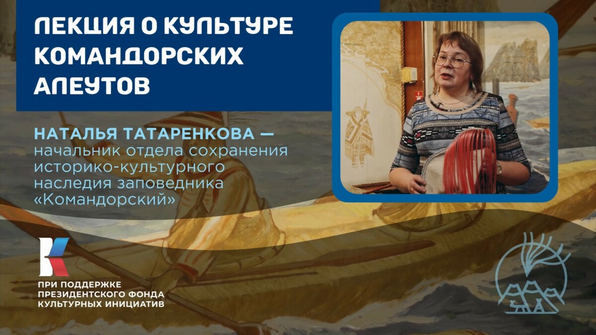 Об особенностях жизни командорских алеутов рассказали на Камчатке в формате видеолекции