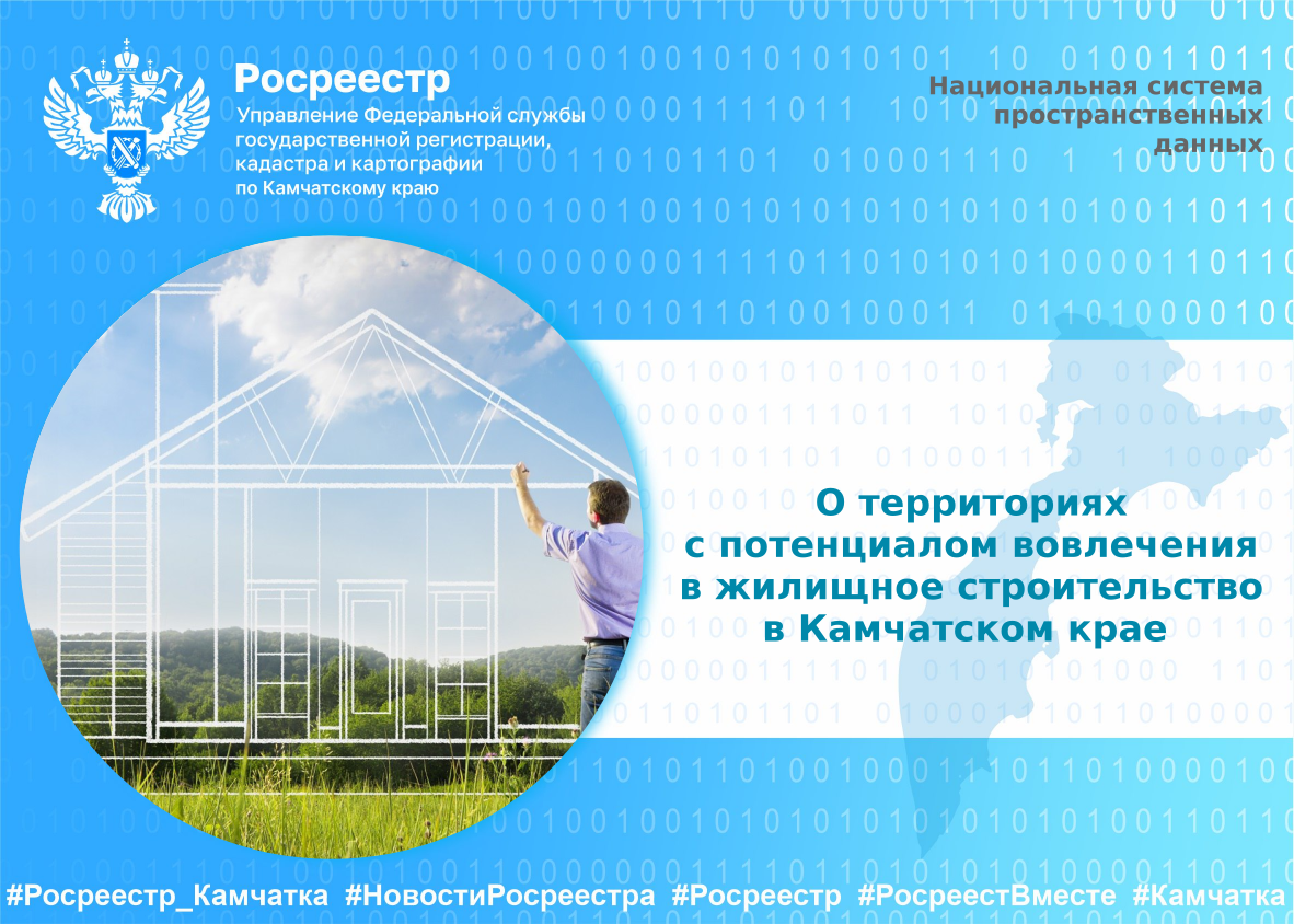 О территориях с потенциалом вовлечения  в жилищное строительство в Камчатском крае