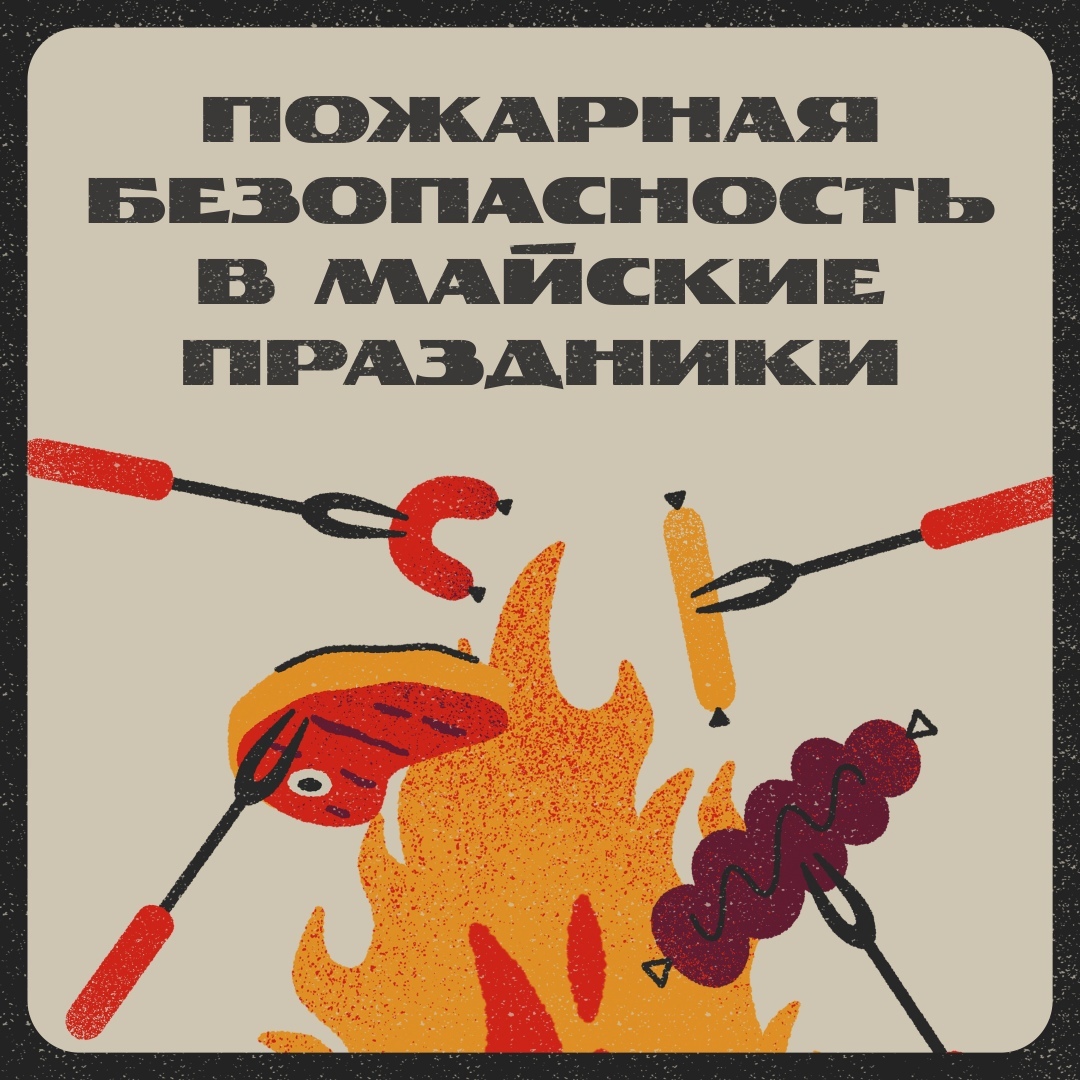 Пожарная безопасность в майские праздники!