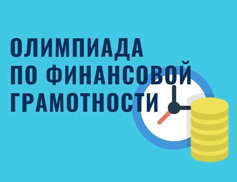 Школьников Камчатки приглашают принять участие в олимпиаде по финансовой грамотности 