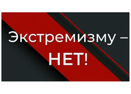 Экстремизму - НЕТ!