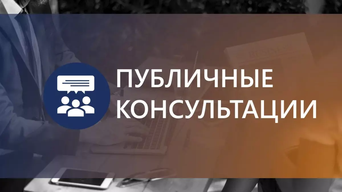 Приглашаем принять участие в публичных консультациях по правовому акту