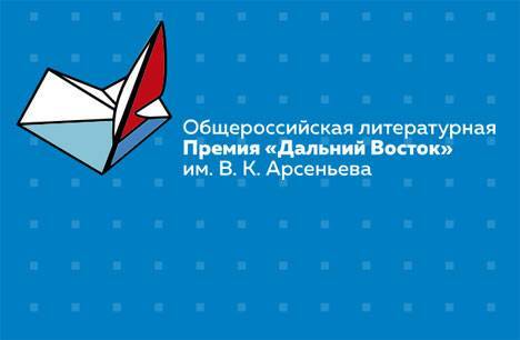 Камчатских авторов приглашают подать заявки на соискание Общероссийской литературной премии «Дальний Восток» им. В.К. Арсеньева